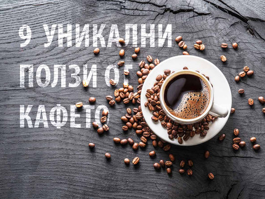 Ползи от кафето
